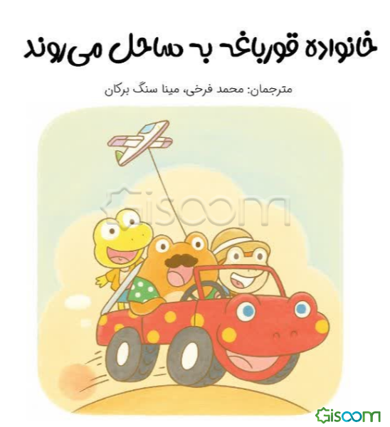 خانواده قورباغه به ساحل می‌روند