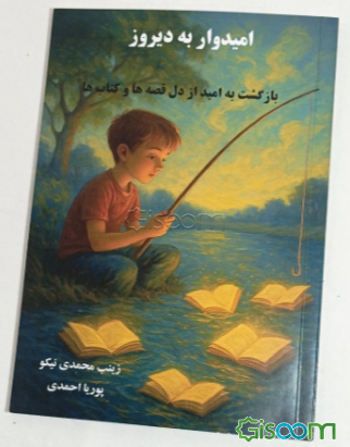 امیدوار به دیروز: بازگشت به امید از دل قصه‌ها و کتاب‌ها