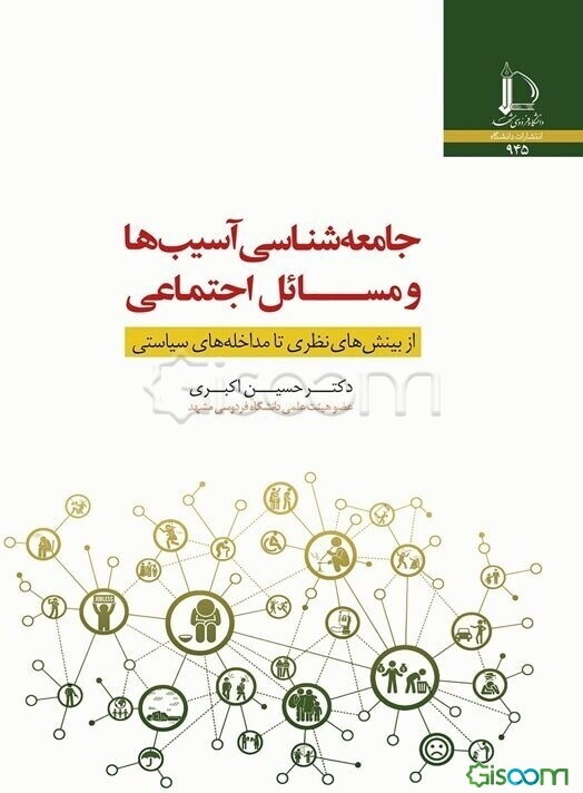 جامعه‌شناسی آسیب‌ها و مسائل اجتماعی: از بینش‌های نظری تا مداخله‌های سیاستی