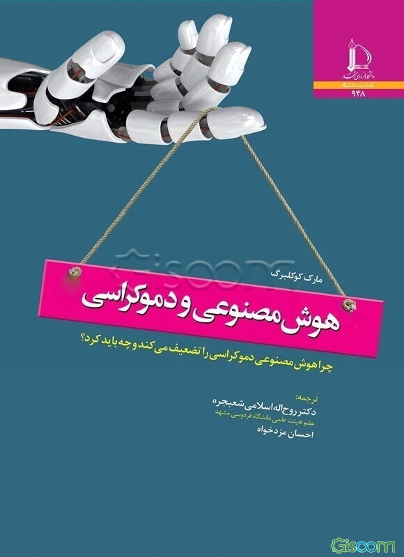 هوش مصنوعی و دموکراسی: چرا هوش مصنوعی دموکراسی را تضعیف می‌کند و چه باید کرد؟