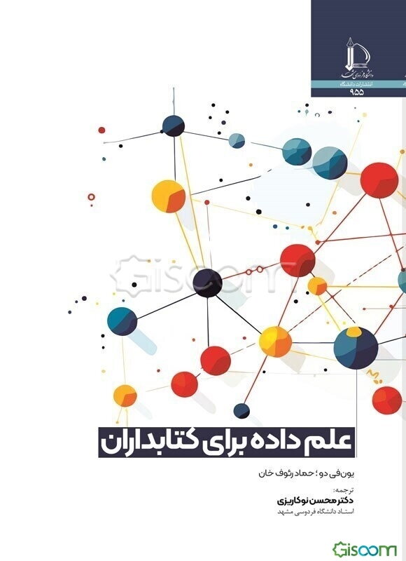 علم داده برای کتابداران