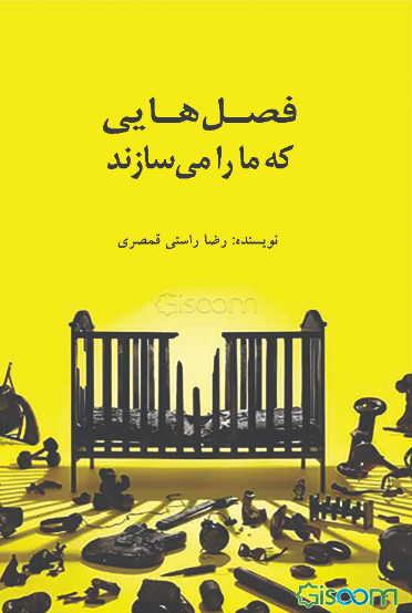 فصل‌هایی که ما را می‌سازند