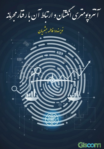 آنتروپومتری انگشتان و ارتباط آن با رفتار مجرمانه