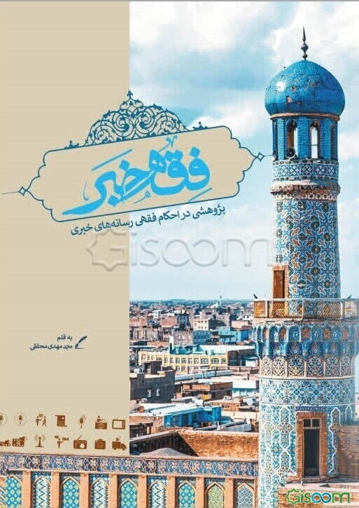 فقه خبر: پژوهشی در احکام فقهی رسانه‌های خبری
