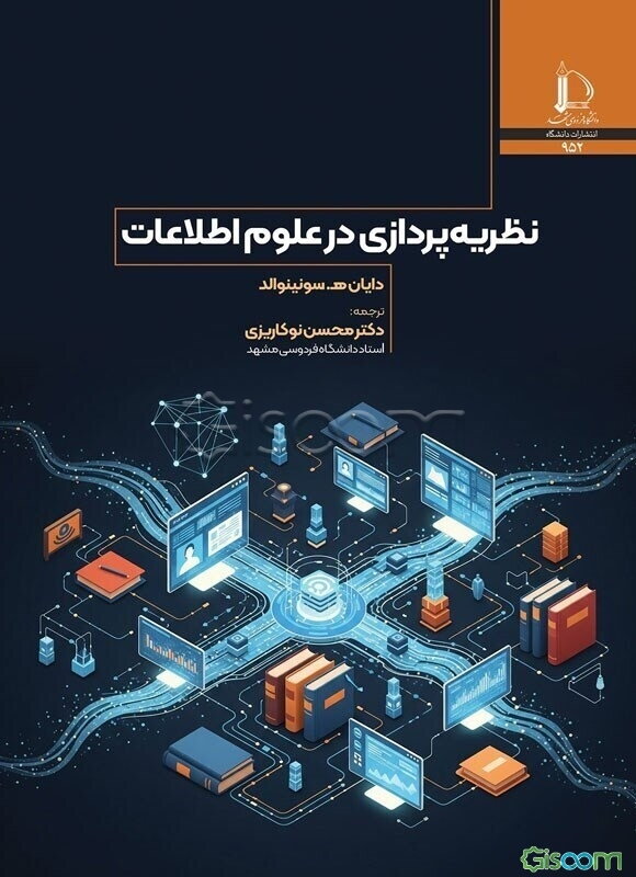 نظریه‌پردازی در علوم اطلاعات