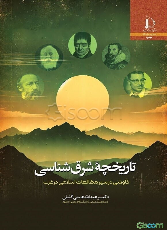 تاریخچه شرق‌شناسی: کاوشی در سیر مطالعات اسلامی در غرب