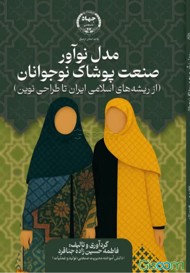 مدل نوآور صنعت پوشاک نوجوانان (از ریشه‌های اسلامی ایرانی تا طراحی نوین)