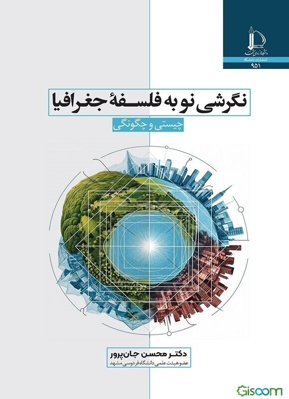 نگرشی نو به فلسفه جغرافیا: چیستی و چگونگی