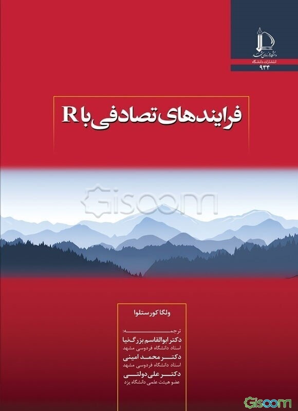 فرآیندهای تصادفی با R