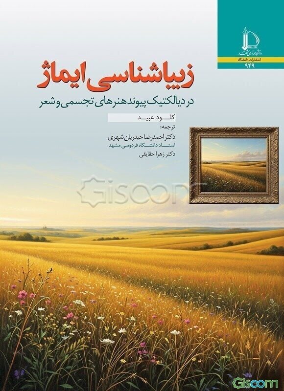 زیباشناسی ایماژ در دیالکتیک پیوند هنرهای تجسمی و شعر