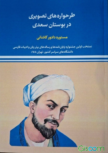 طرحواره‌های تصویری در بوستان سعدی