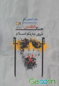 جنگ نامقدس: ترور به نام اسلام