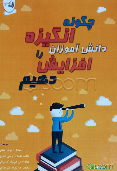 چگونه انگیزه‌ی دانش‌آموزان را افزایش دهیم؟