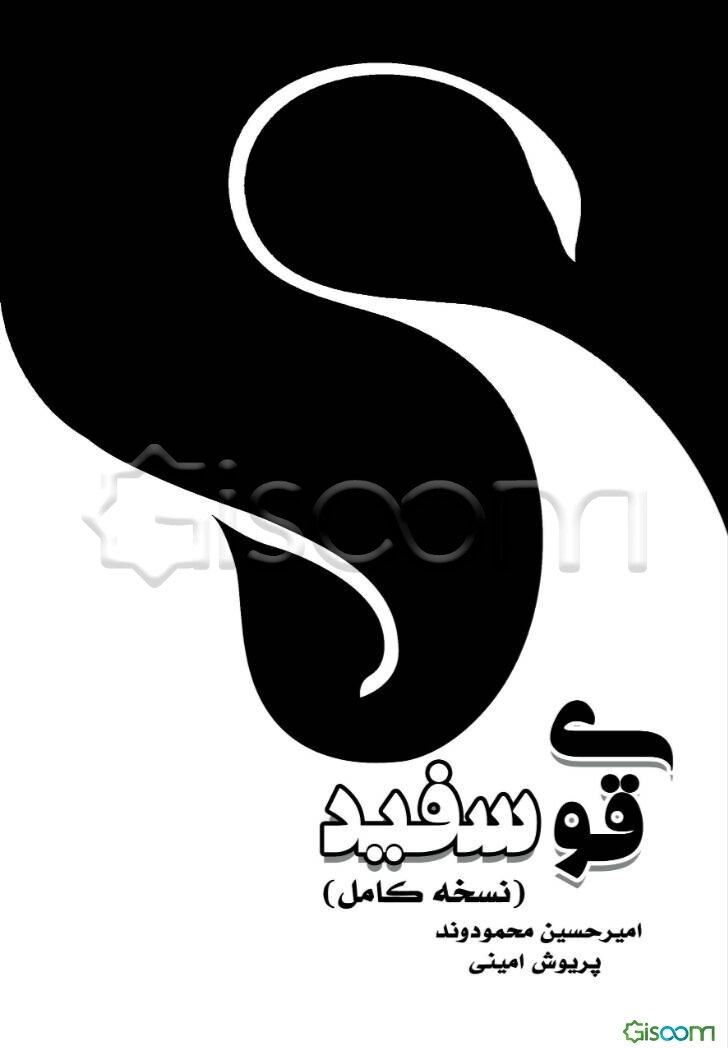 قوی سفید (نسخه کامل)
