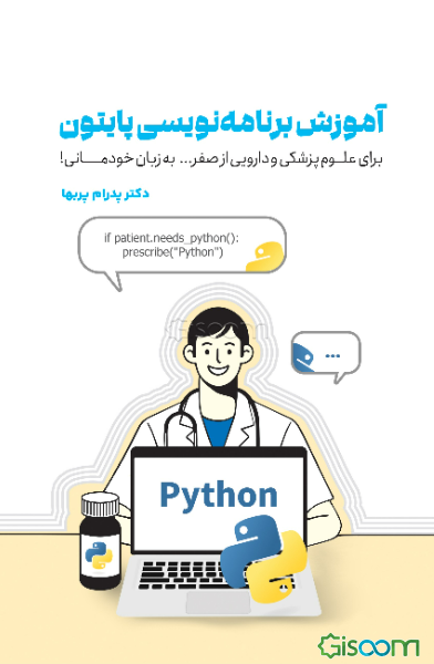 آموزش برنامه‌نویسی پایتون برای علوم پزشکی و دارویی: از صفر... به زبان خودمانی!