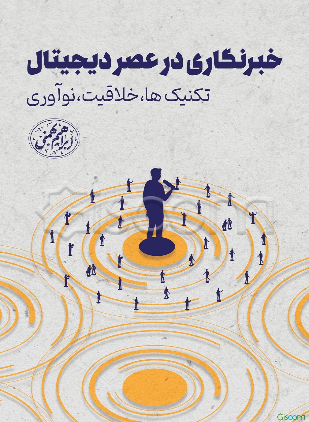 خبرنگاری در عصر دیجیتال: تکنیک‌ها، خلاقیت و نوآوری