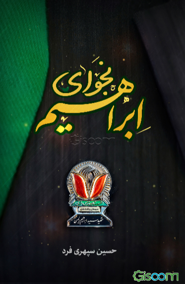 نجوای ابراهیم