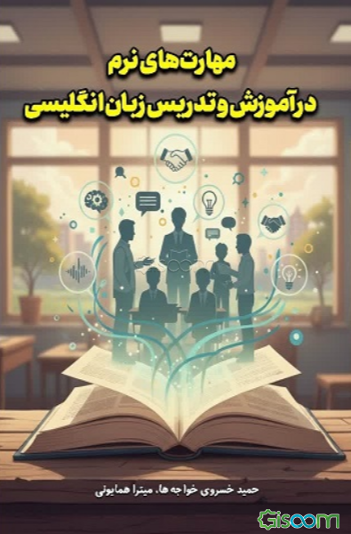 مهارت‌های نرم در آموزش و تدریس زبان انگلیسی