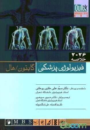 خلاصه فیزیولوژی پزشکی گایتون و هال 2026