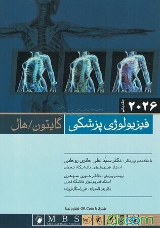فیزیولوژی پزشکی گایتون و هال 2026 (جلد 1)