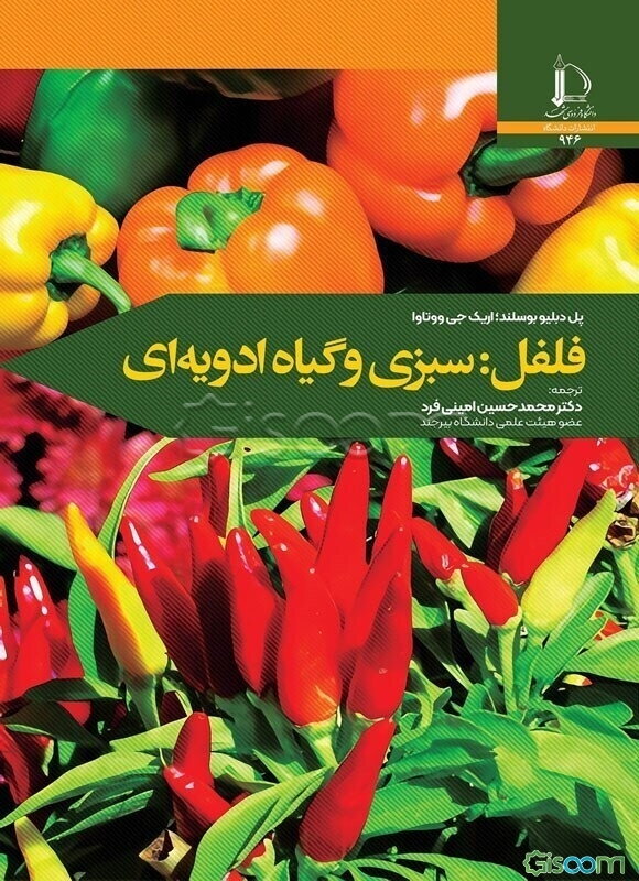فلفل: سبزی و گیاه ادویه‌ای