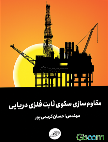 مقاوم‌سازی سکوی ثابت فلزی دریایی