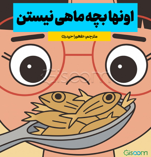 اونها بچه ماهی نیستن