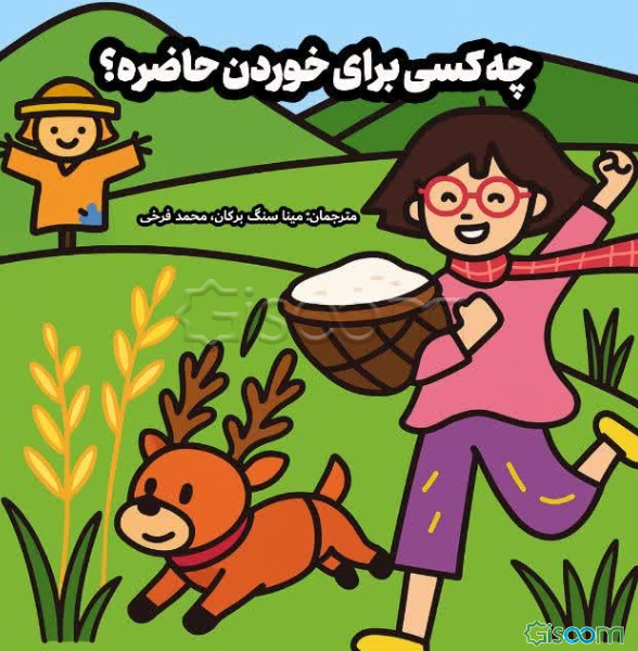 چه کسی برای خوردن حاضره؟