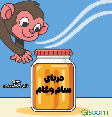 مربای سام و کام