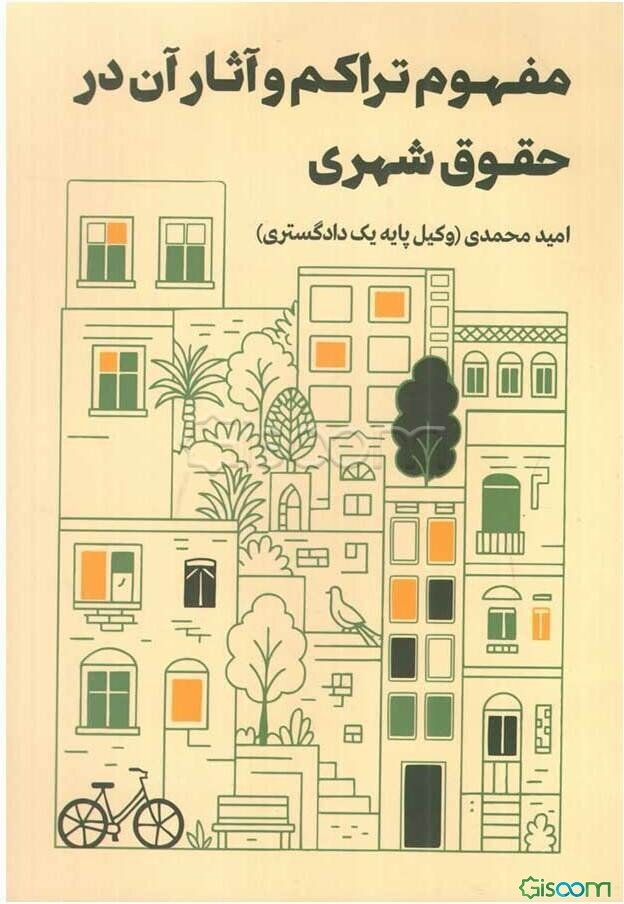 مفهوم تراکم و آثار آن در حقوق شهری