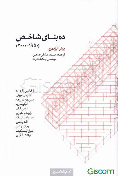 ده بنای شاخص (1950 - 2000)