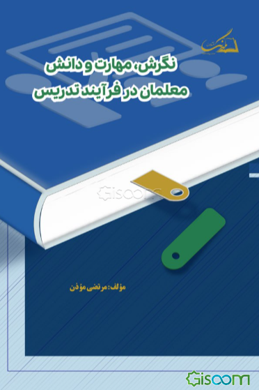 نگرش، دانش و مهارت معلمان در فرآیند تدریس