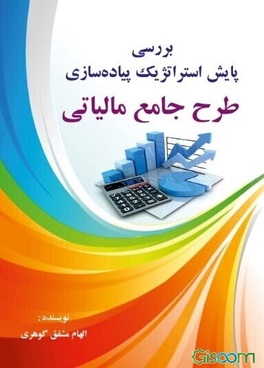 بررسی پایش استراتژیک پیاده‌سازی طرح جامع مالیاتی