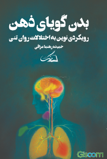 بدن گویای ذهن: رویکردی نوین به اختلالات روان‌تنی