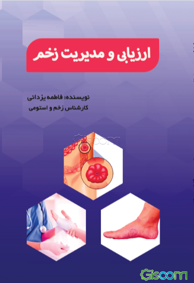 ارزیابی و مدیریت زخم