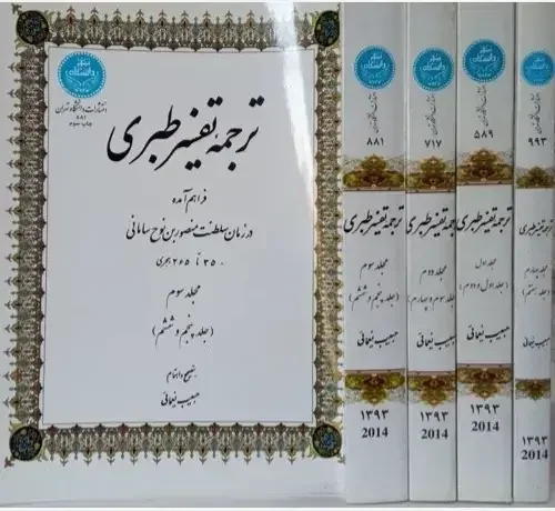 ترجمه تفسیر طبری فراهم آمده در زمان سلطنت منصوربن نوح سامانی 350 تا 365 هجری (دوره 7 جلدی در 4 مجلد)