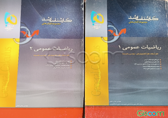 ریاضیات عمومی (دوره 2 جلدی)