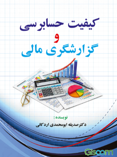 کیفیت حسابرسی و گزارشگری مالی