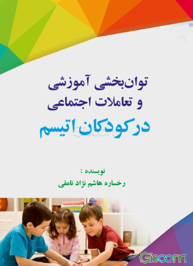 بررسی توان‌بخشی آموزشی و تعاملات اجتماعی در کودکان اتیسم