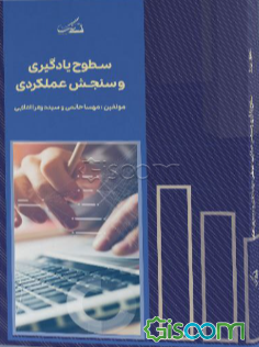 سطح یادگیری و سنجش عملکردی