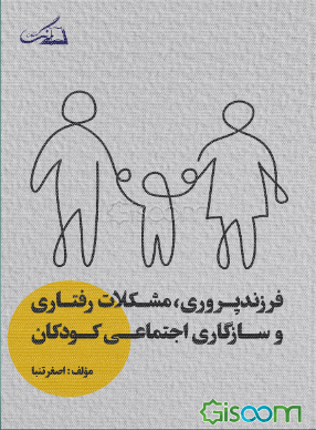 فرزندپروری، مشکلات رفتاری و سازگاری اجتماعی کودکان