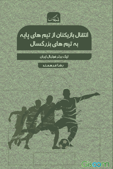 انتقال بازیکنان از تیم‌های پایه به تیم‌های بزرگسال لیک برتر فوتبال ایران