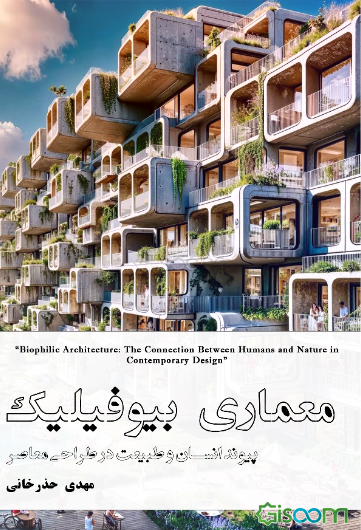 معماری بیوفیلیک؛ پیوند انسان و طبیعت در طراحی معاصر
