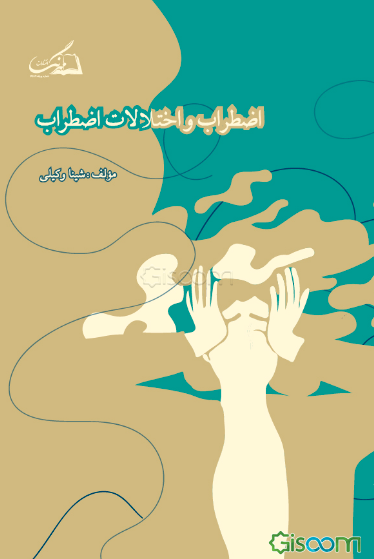 اضطراب و اختلال اضطراب: مطالعه علل اضطراب نوجوانان، تئوری‌ها و بررسی راهکارها