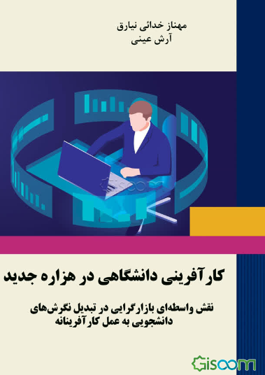 کارآفرینی دانشگاهی در هزاره جدید: نقش واسطه‌ای بازارگرایی در تبدیل نگرش‌های دانشجویی به عمل کارآفرینانه