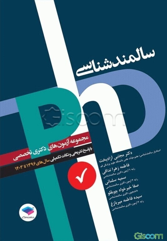 سالمندشناسی: مجموعه آزمو‌ن‌های دکتری وزارت بهداشت با پاسخ تشریحی و نکات تکمیلی سال‌های 1396 - 1403