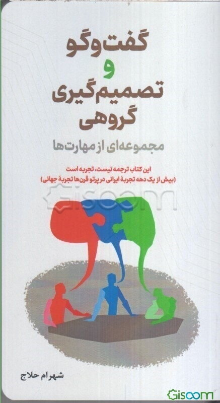 گفت‌و‌گو و تصمیم‌گیری گروهی: مجموعه‌ای از مهارت‌ها