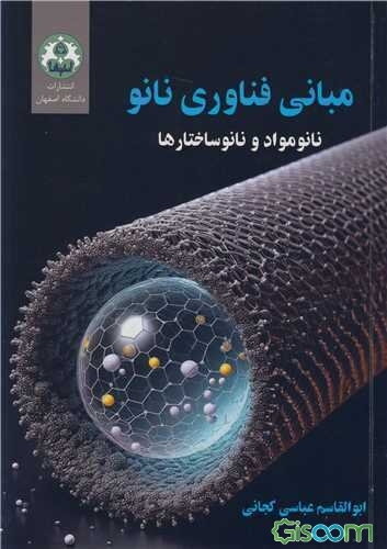 مبانی فناوری نانو: نانومواد و نانوساختارها