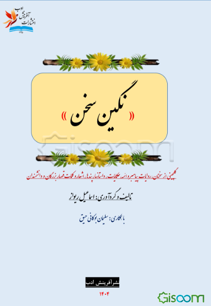 نگین سخن: گلچینی از اشعار، سخنان، روایات، حکایات، داستانها، پندها و کلمات قصار بزرگان و دانشمندان