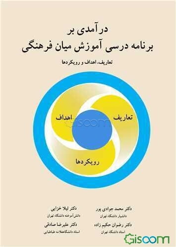 درآمدی بر برنامه‌ درسی آموزش میان‌فرهنگی: تعاریف، اهداف و رویکردها